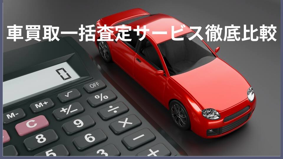 車買取一括査定サービス徹底比較