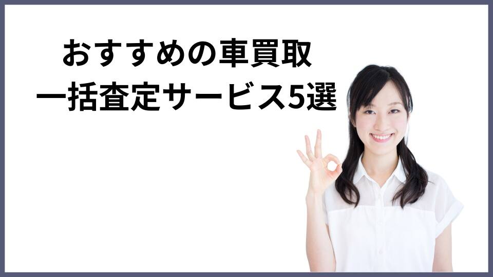 すすめの車買取一括査定サービス5選