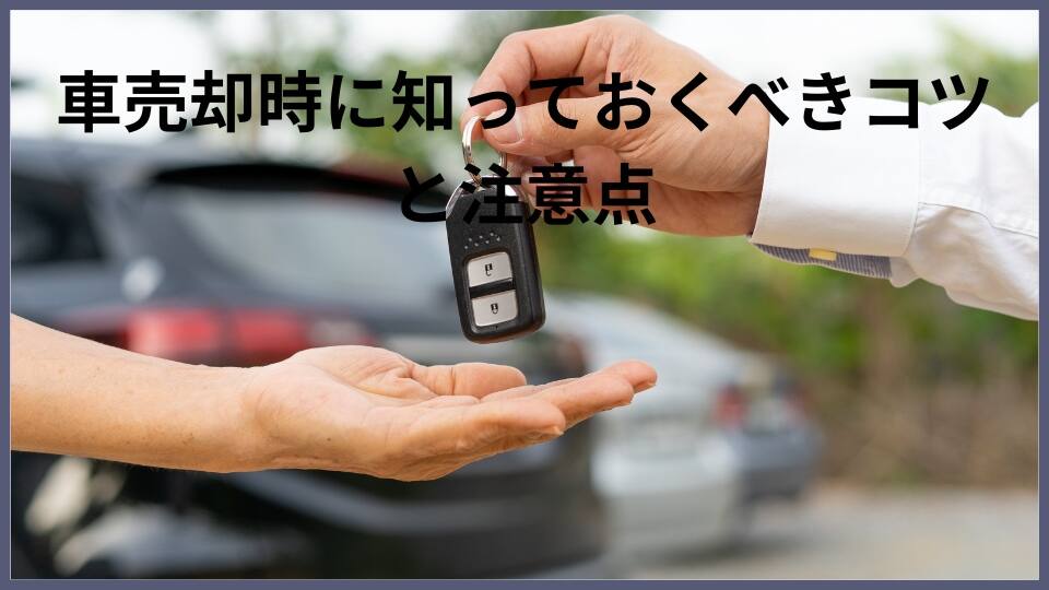 車売却時に知っておくべきコツと注意点