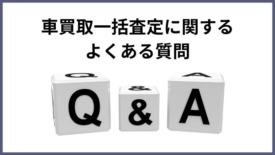 車買取一括査定に関するよくある質問