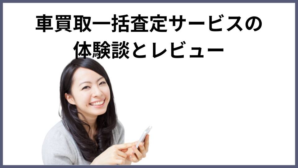 車買取一括査定サービスの体験談とレビュー