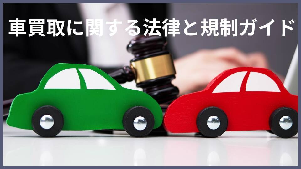 車買取に関する法律と規制ガイド