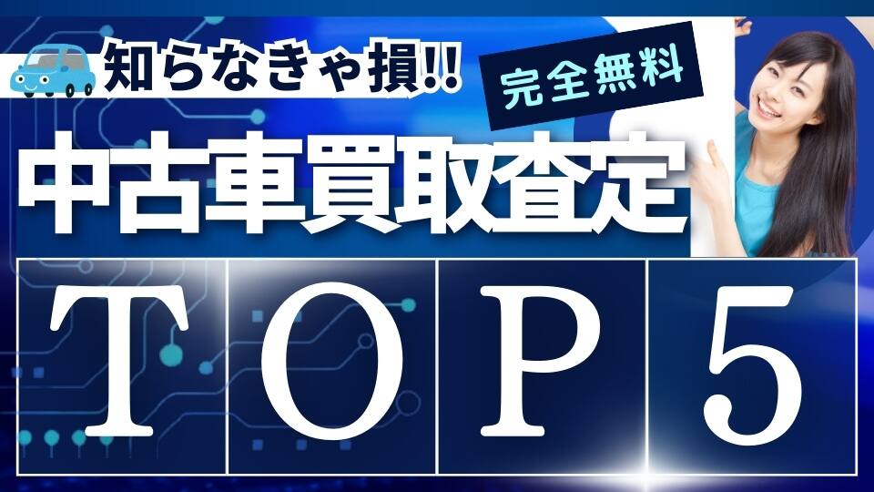 中古車買取 一括査定特選ベスト情報のおすすめ5選