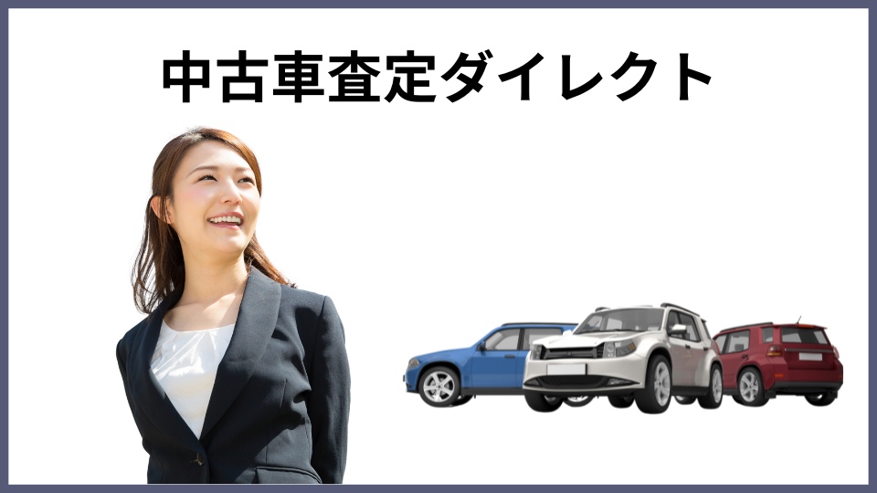 中古車査定ダイレクト