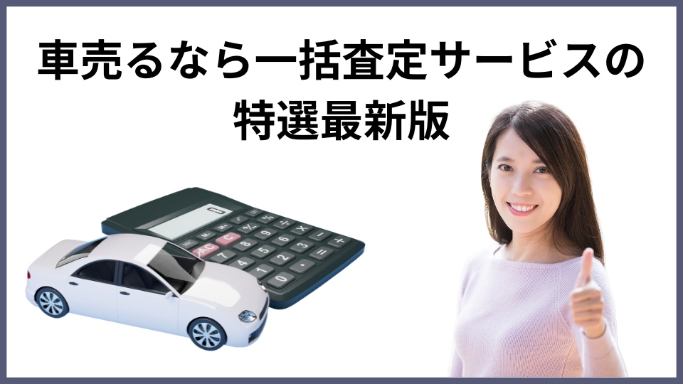 車売るなら車買取一括査定特選ベスト情報